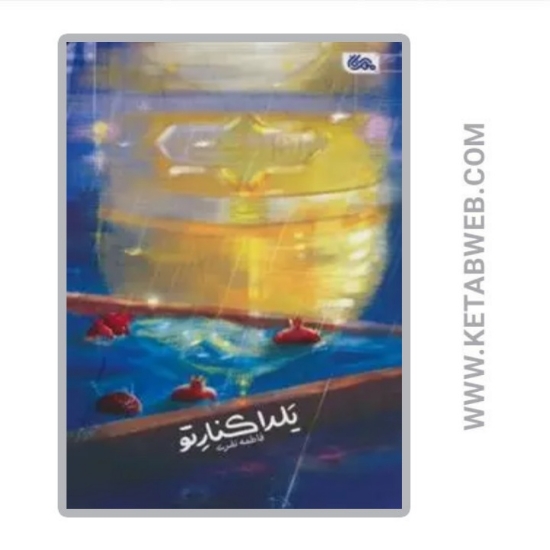 تصویر  کتاب یلدا کنار تو
