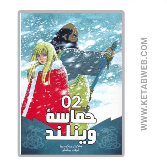 تصویر  کتاب مانگا فارسی حماسه وینلند (02)