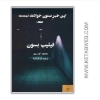 تصویر  کتاب این خبر ستون حوادث نیست