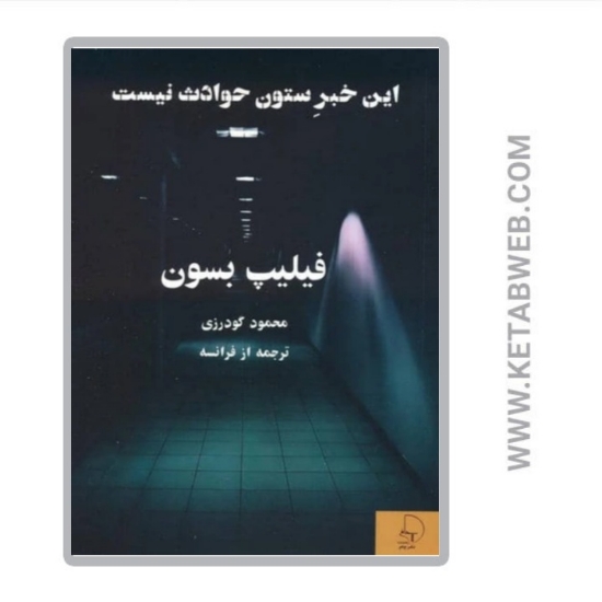 تصویر  کتاب این خبر ستون حوادث نیست