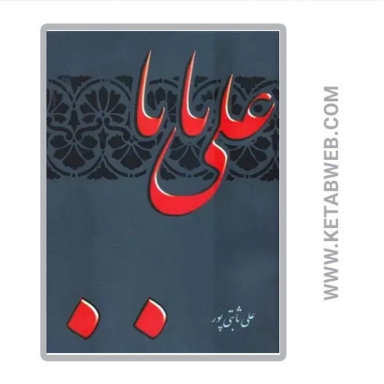تصویر  کتاب علی بابا