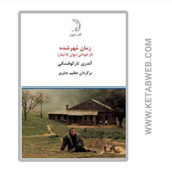 تصویر  کتاب زمان مهر شده (از کودکی ایوان تا ایثار)