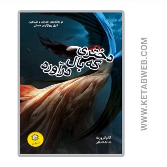 تصویر  کتاب دختری که بال درآورد