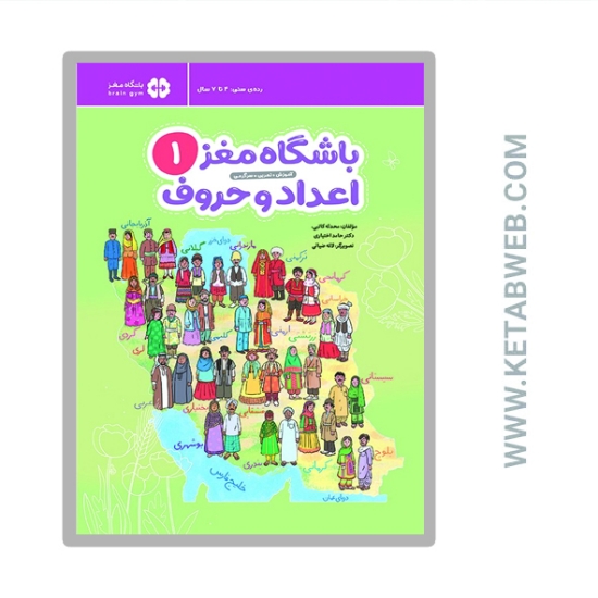 تصویر  کتاب باشگاه مغز 1 ( اعداد و حروف)