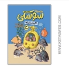 تصویر  کتاب دارودسته سوسکی (کاپیتان کاراته)