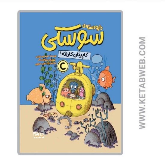تصویر  کتاب دارودسته سوسکی (کاپیتان کاراته)