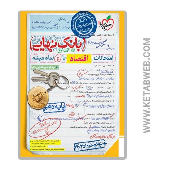 تصویر  کتاب بانک نهایی اقتصاد دهم