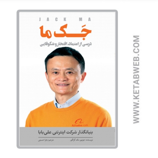 تصویر  کتاب جک ما (درسی از اعتماد افتخار و شکوفایی)