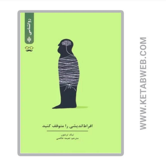 تصویر  کتاب افراط اندیشی را متوقف کنید