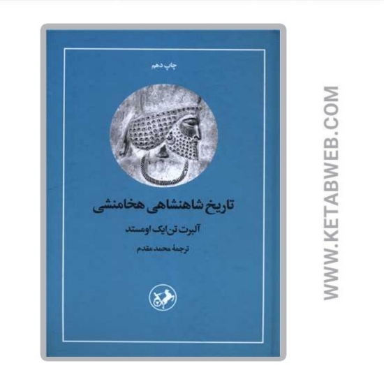تصویر  کتاب تاریخ شاهنشاهی هخامنشی