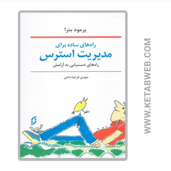 تصویر  کتاب راه های ساده برای مدیریت استرس (راه های دستیابی به آرامش)