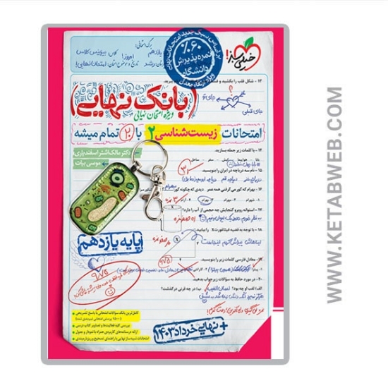 تصویر  کتاب بانک نهایی زیست یازدهم