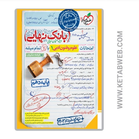 تصویر  کتاب بانک نهایی علوم و فنون ادبی یازدهم انسانی