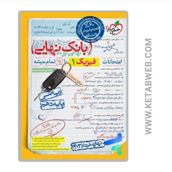 تصویر  کتاب بانک نهایی فیزیک دهم ریاضی