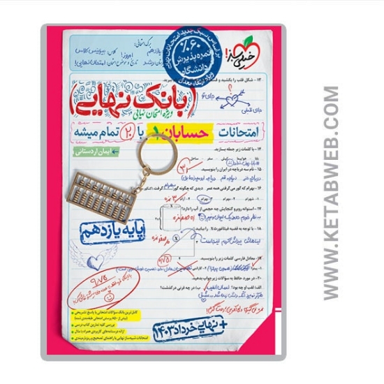 تصویر  کتاب بانک نهایی حسابان یازدهم