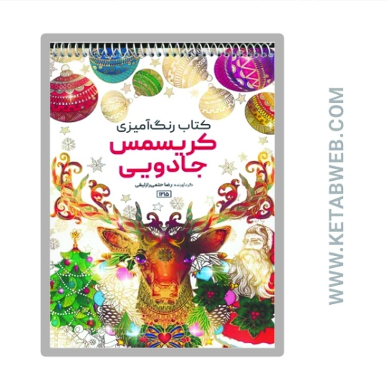 تصویر  کتاب رنگ آمیزی (کریسمس جادویی کد 1215)