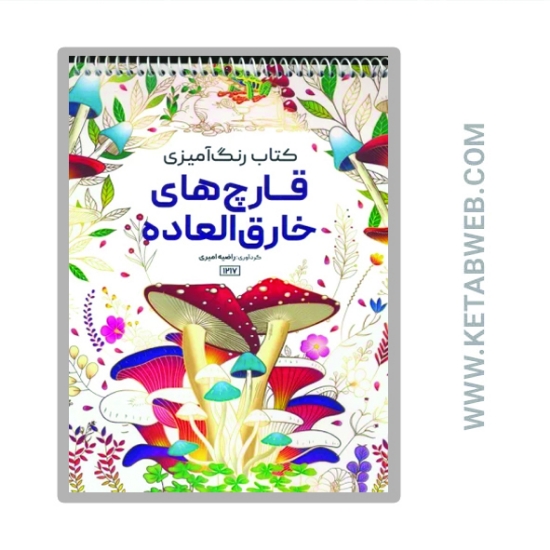 تصویر  کتاب رنگ آمیزی (قارچ های خارق العاده کد 1217)