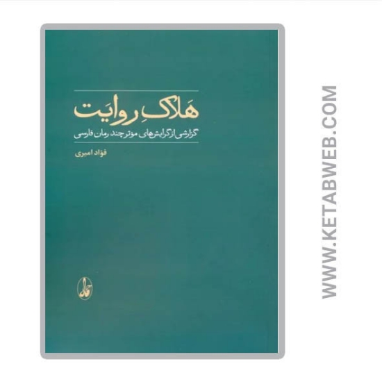 تصویر  کتاب هلاک روایت (گزارشی از گرایش های موثر چند رمان فارسی)