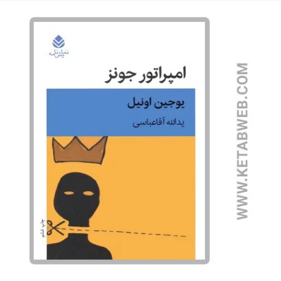 تصویر  کتاب امپراتور جونز