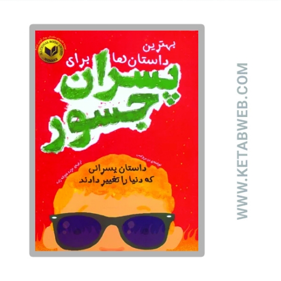 تصویر  کتاب بهترین داستان ها برای پسران جسور