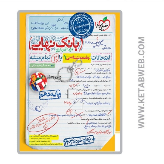 تصویر  کتاب بانک نهایی جامعه شناسی دهم