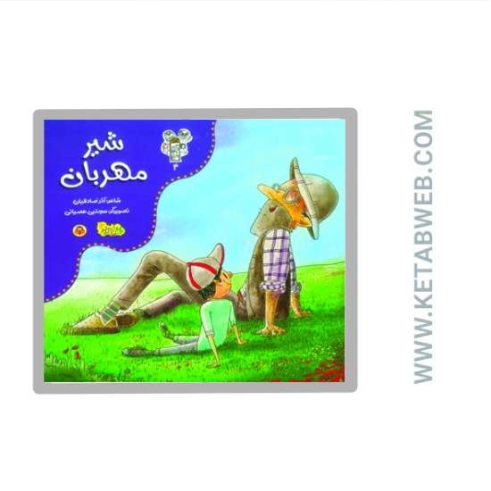 تصویر  کتاب شیر مهربان (من و مغز بادام 4)