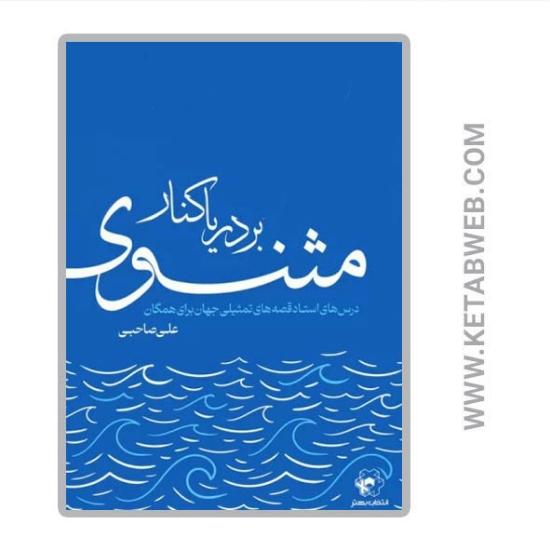 تصویر  کتاب بر دریا کنار مثنوی (درس های استاد قصه های تمثیلی جهان برای همگان)