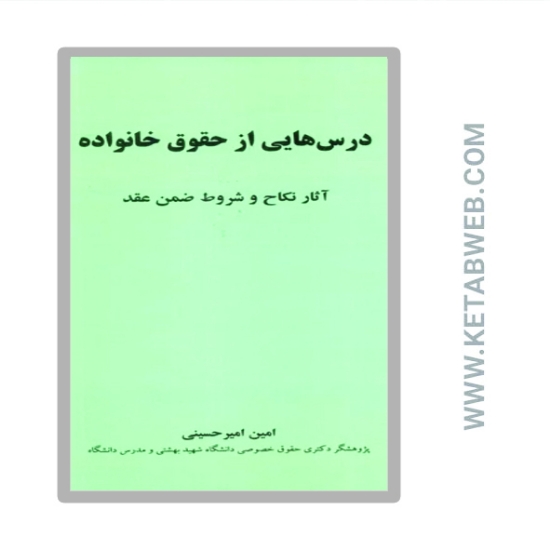 تصویر  کتاب درس هایی از حقوق خانواده