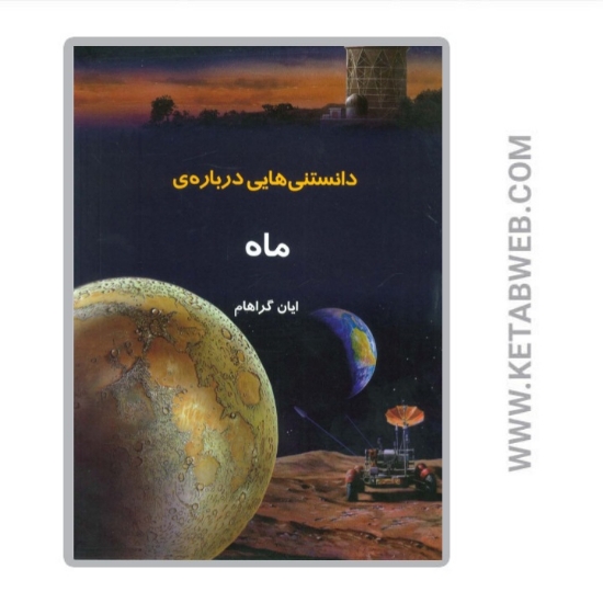 تصویر  کتاب دانستنی هایی درباره ماه