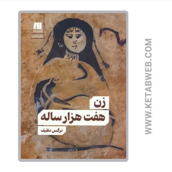 تصویر  کتاب زن هفت‌ هزارساله