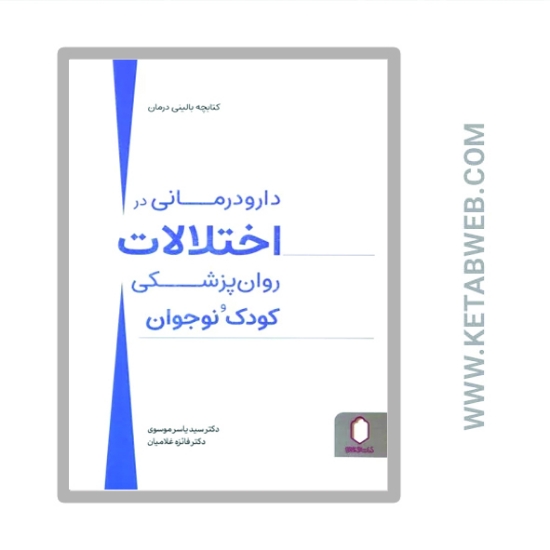 تصویر  کتاب دارو درمانی در اختلالات روان پزشکی کودک و نوجوان