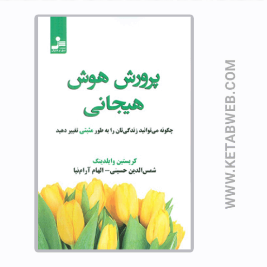 تصویر  کتاب پرورش هوش هیجانی (چگونه می‌ توانید زندگی‌ تان را به طور مثبتی تغییر دهید)