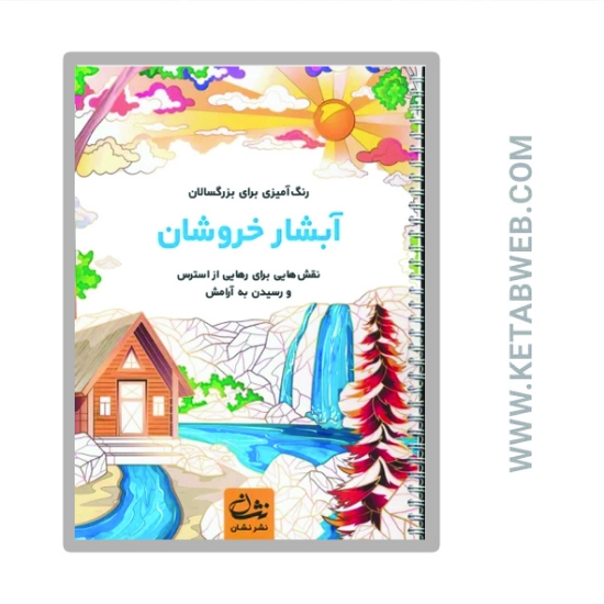 تصویر  کتاب آبشار خروشان (رنگ آمیزی برای بزرگسالان)