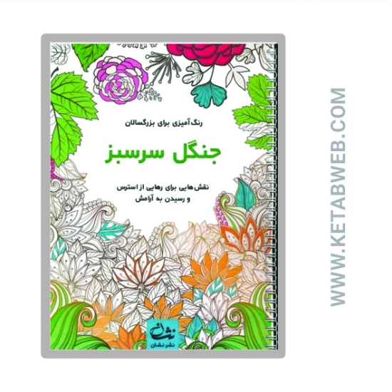 تصویر  کتاب جنگل سرسبز (رنگ آمیزی برای بزرگسالان)