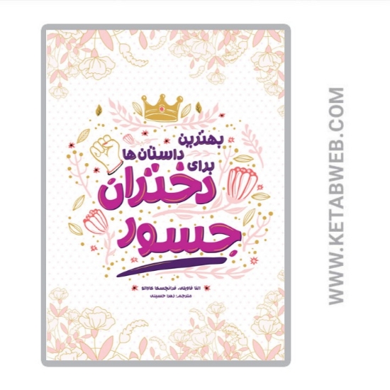 تصویر  کتاب بهترین داستان ها برای دختران جسور