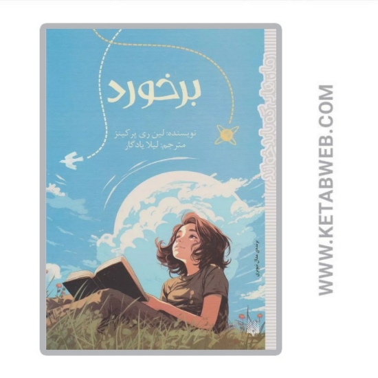 تصویر  کتاب برخورد