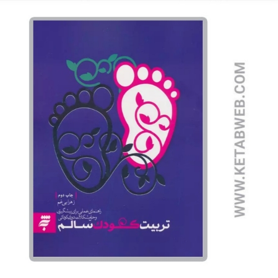 تصویر  کتاب تربیت کودک سالم