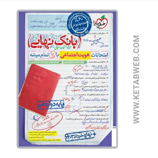 تصویر  کتاب بانک نهایی هویت اجتماعی دوازدهم