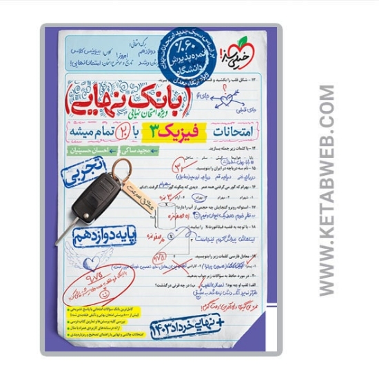 تصویر  کتاب بانک نهایی فیزیک دوازدهم تجربی