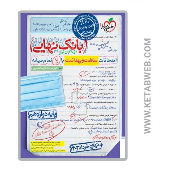 تصویر  کتاب بانک نهایی سلامت و بهداشت دوازدهم