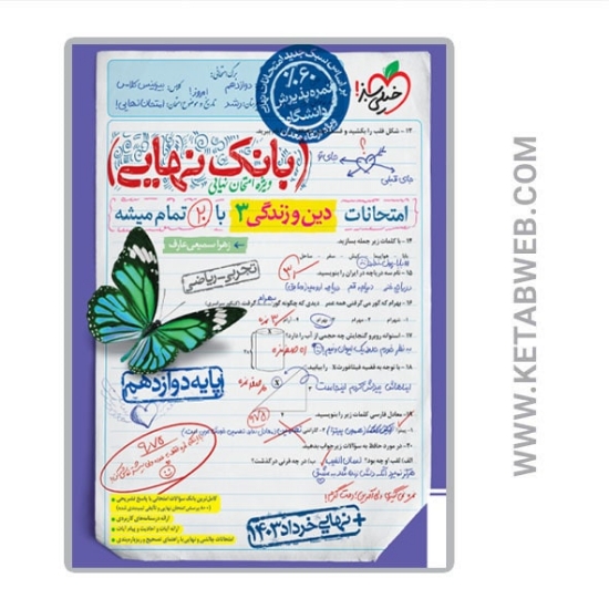 تصویر  کتاب بانک نهایی دین و زندگی دوازدهم