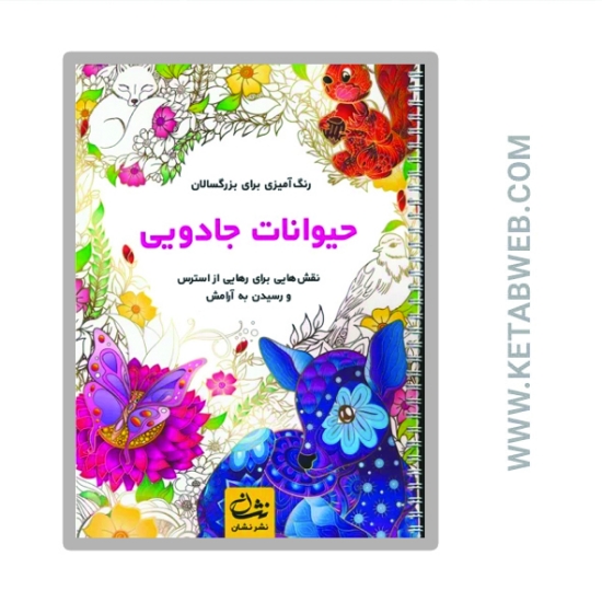 تصویر  کتاب حیوانات جادویی (رنگ آمیزی برای بزرگسالان)