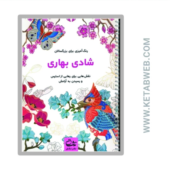 تصویر  کتاب شادی بهاری (رنگ آمیزی برای بزرگسالان)