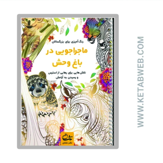 تصویر  کتاب ماجراجویی در باغ وحش (رنگ آمیزی برای بزرگسالان)