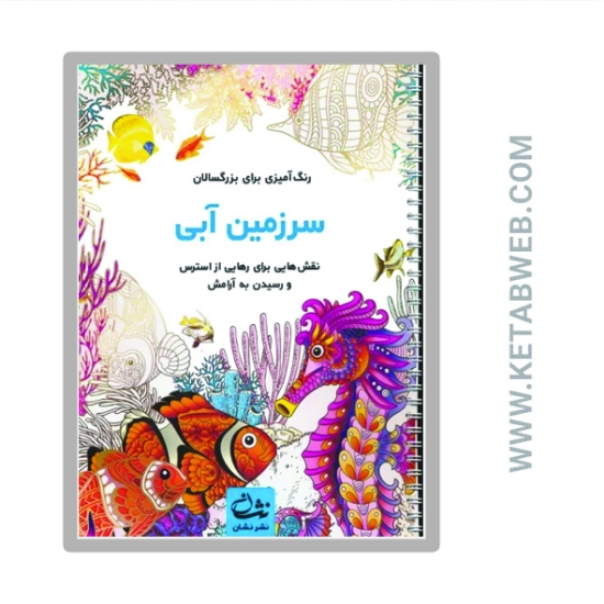 تصویر  کتاب سرزمین آبی (رنگ آمیزی برای بزرگسالان)