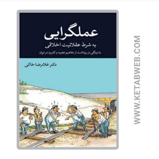 تصویر  کتاب عملگرایی به شرط عقلانیت اخلاقی