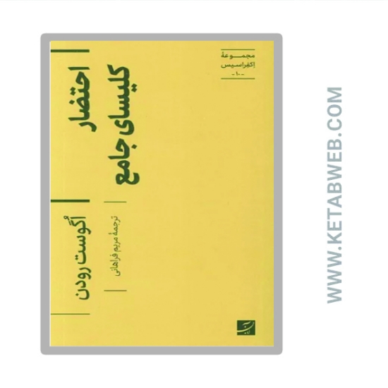 تصویر  کتاب احتضار کلیسای جامع (مجموعه اکفراسیس 10)