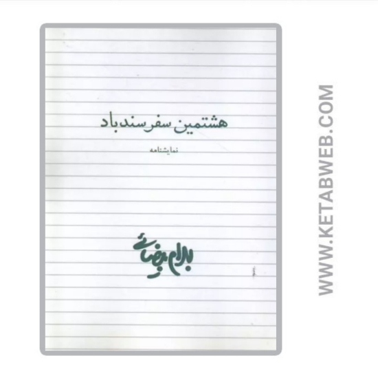 تصویر  کتاب هشتمین سفر سندباد