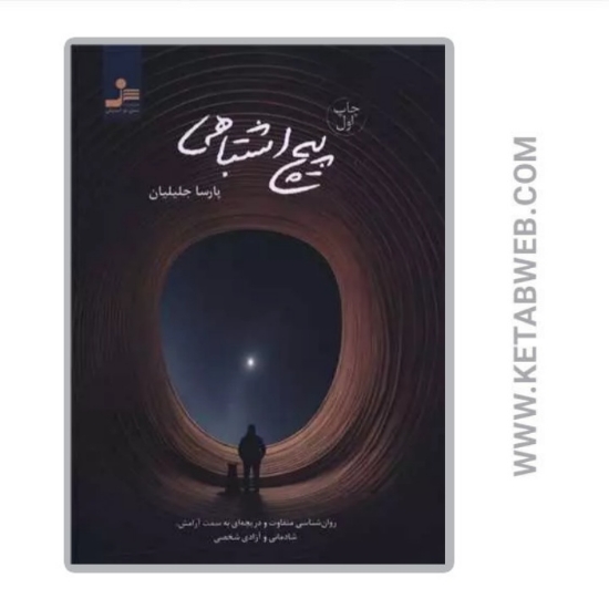 تصویر  کتاب پیچ اشتباهی