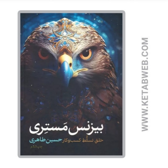 تصویر  کتاب بیزنس مستری (خلق تسلط کسب و کار)